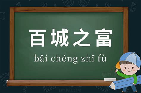 富的成語有什麼|搜索 “ 富 ” ，找到 69 个成语